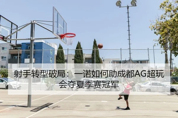 射手转型破局：一诺如何助成都AG超玩会夺夏季赛冠军