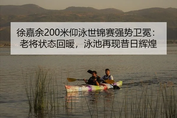 xu-jia-yu-mi-yang-yong-shi-jin-sai-qiang-shi-wei-mian-lao-jiang-zhuang-tai-hui-nuan-yong-chi-zai-xian-xi-ri-hui-huang-2-648.jpg